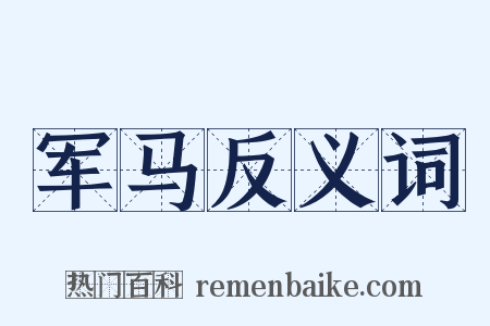 军马反义词是什么意思的图片